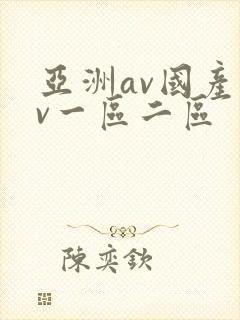 亚洲av国产av一区二区