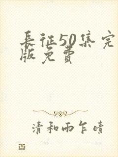 长征50集完整版免费