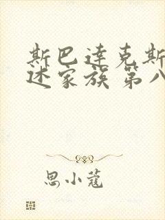 斯巴达克斯 亚述家族 第八集