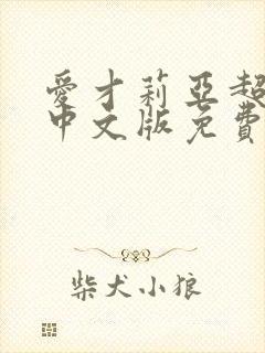 爱才莉亚超觉醒中文版免费观看