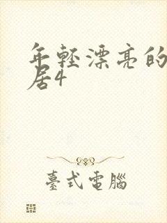 年轻漂亮的女邻居4封面