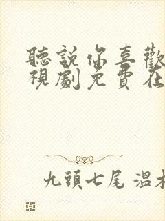 听说你喜欢我电视剧免费在线观看