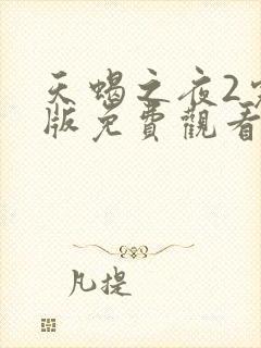 天蝎之夜2完整版免费观看