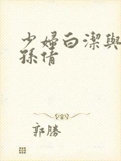 少妇白洁与高义孙倩