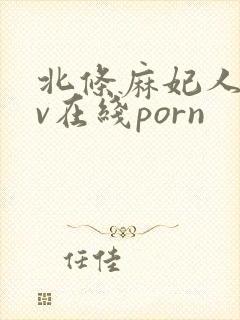 北条麻妃人妻av在线porn