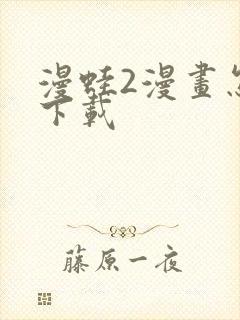 漫蛙2漫画怎么下载