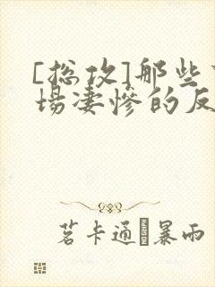 [总攻]那些下场凄惨的反派们