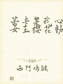 蕾卡是我心中的女王樱花动漫