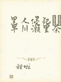 黑人侵犯レイプ早川濑里奈