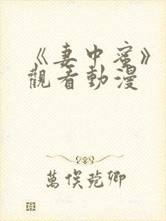 《妻中蜜》免费观看动漫