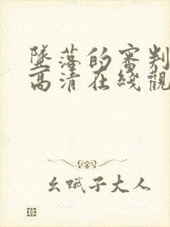 坠落的审判电影高清在线观看免费