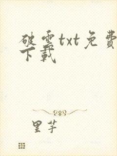破云txt免费下载封面