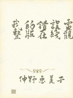 我的错误电影完整版在线观看高清