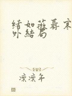 绪如薇聂寒山番外结局