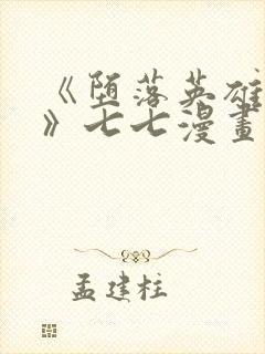 《堕落英雄龙宙》七七漫画下拉式