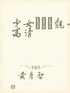 少女たちよ观看高清