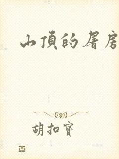 山顶的屠房