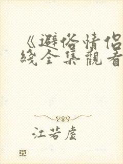 《避俗情侣》在线全集观看第集免费