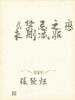 《禁忌之恋2》未删减版