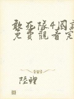 敢死队4国语版免费观看完整版