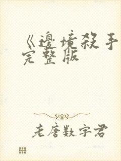 《边境杀手3》完整版