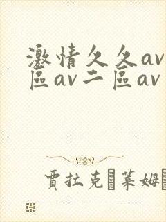 激情久久av一区av二区av三区四区五区封面