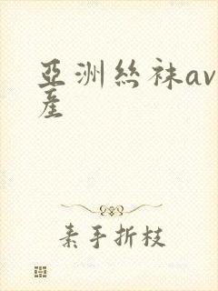 亚洲丝袜av国产