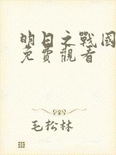 明日之战国语版免费观看封面