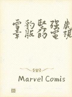 雪豹坚强岁月文章版的电视剧全集