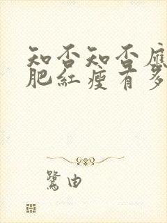 知否知否应是绿肥红瘦有多少集