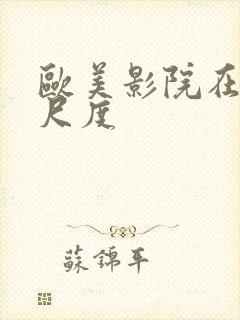 欧美影院在线大尺度