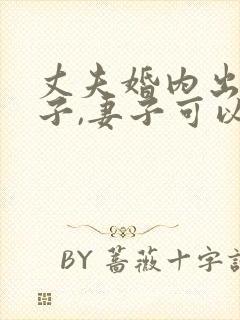 丈夫婚内出轨生子,妻子可以向小三追讨