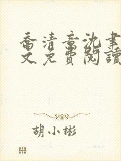 乔清意沈聿珩全文免费阅读