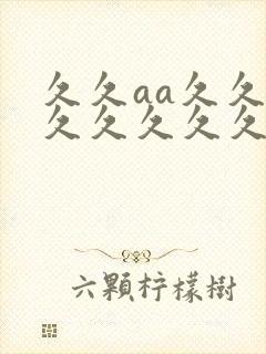 久久aa久久久久久久久久