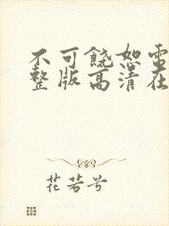 不可饶恕电影完整版高清在线观看