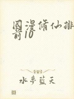 国漫修仙排行榜前10