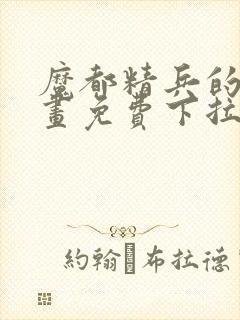 魔都精兵的奴漫画免费下拉式