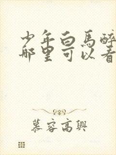 少年白马醉春风哪里可以看