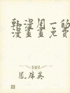 韩漫周一的救星漫画画免费读漫画