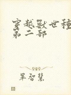 穿越兽世种田记第二部