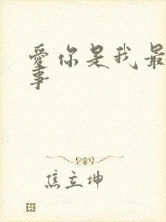 爱你是我最好的事