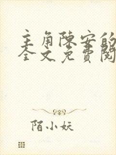 主角陈安的小说全文免费阅读封面