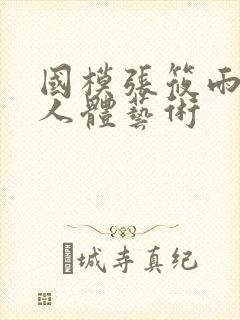 国模张筱雨大胆人体艺术