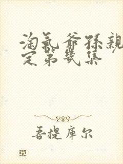 淘气爷孙亲子鉴定第几集