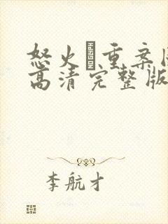 怒火·重案国语高清完整版在线观看