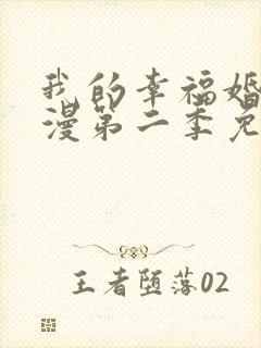 我的幸福婚姻动漫第二季免费观看封面