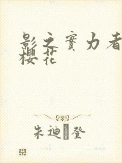 影之实力者暗影樱花