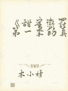 《甜蜜惩罚2》第一季的真人版在线观看