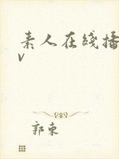 素人在线播放av