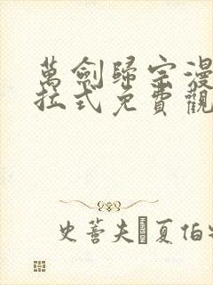 万剑归宗漫画下拉式免费观看六漫画